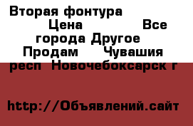 Вторая фонтура Brother KR-830 › Цена ­ 10 000 - Все города Другое » Продам   . Чувашия респ.,Новочебоксарск г.